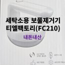 내돈내산)가을,겨울 필수템 티엘팩토리 세탁소용 보풀 제거기 추천(FC210)