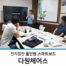 [올인원 스마트보드_맥스허브] 다원체어스(DAWON Chairs) 본사 설치후기 / MAXHUB 설치후기