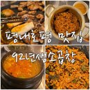 평내호평 소곱창 끝판왕 92년생소곱창 호평맛집