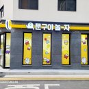 문구야놀자용인 - 용인시 기흥구 신갈로68번길 19 | 문구야놀자용인