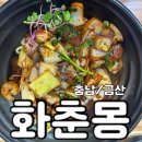 화춘몽 | [충남/금산] 중화요리 맛집 - <화춘몽>