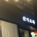 산가요록이유있는술집