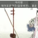 에어로폰연주(얼후 버전) - 아리랑 이미지