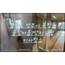 율정마을7단지 | [경기도 양주]율정마을7단지 이사청소(니코틴 제거)