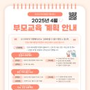 📣 [안성시육아종합지원센터] 2025년 4월 부모교육 프로그램 안내