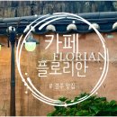 카페플로리안 - 부평구 장제로159번길 54 | 카페플로리안