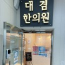 대겸한의원 이미지