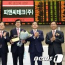 피앤씨테크(주) 뉴스1