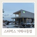 까페컵 | 거제 사등 스타벅스 신상 오픈 | 뷰맛집 베이커리 카페 컵 증정 후기