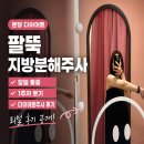 분당건강안마원가 | 분당 다이어트 팔뚝 지방분해주사 당일 통증 1주차 붓기 다이어트 주사 후기