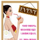 아주대 앞 키브한 커피전문점에서 아메리카노 테크아웃용 5일간 1000원에 드립니다. 이미지