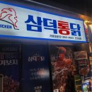 대구 3대 통닭 맛집 [삼덕통닭 신도림점] 삼미통닭 후기
