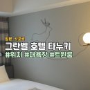 벨-호텔 | 삿포로 그란벨 호텔 타누키 트윈룸 후기 (대욕장 있고, 21년 신상)