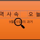 농업회사법인(주)경인물산 | 9월 23일, 과거의 오늘