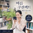 디자인팩트 | 가볍지만 완벽한 커버력좋은쿠션 에스티로더 쿨바닐라 여름쿠션팩트 후기