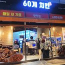 오송 60계치킨 짜파치킨 오리지널 내돈내산 솔직 후기