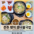 전주 한옥마을 맛집 왱이콩나물국밥 오픈런 내돈내산 솔직리뷰 (온누리상품권)