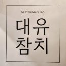 사당역맛집 대유참치 A코스 참치무한리필 내돈내산 솔직후기