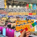 [2025년 상반기]홈 카페 베이커리 | 킨텍스 카페앤베이커리 페어 2025 시즌2 후기 쇼핑리스트