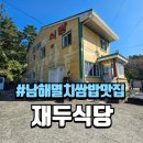 두식 | 남해 멸치쌈밥 맛집 재두식당 내내산 후기