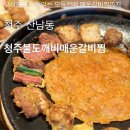 청주무쇠판지지미 | 청주 산남동 청주불도깨비매운갈비찜 | 모듬전과 막걸리가 맛있는 전집 맛집 | 내돈내산