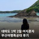 대마도패키지 1박 2일 부산여행특공대 가격 일정 여자혼자 솔직후기(이유림 가이드님)