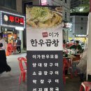 [경기/의정부] 이가한우양곱창구이 야채곱창 소곱창 동네 주민 맛집 추천