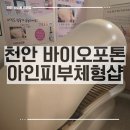 역말오거리 | 천안 바이오포톤 아인피부체형전문샵 _ 뱃살빼기 운동 땀배출