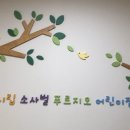 시립소사벌푸르지오어린이집