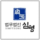 법무법인심평수원분사무소