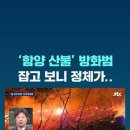 '함양 산불' 방화범 잡고 보니 정체가.. #JTBC 이미지