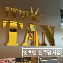 러블리 온뷰티 진주 평거점 | [진주 평거동] 진주 화이트 태닝 다크태닝 전문점 | 잇츠탠 진주평거점