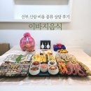 종가로 | 신부 이바지음식 비용 신랑답바지 전문 종가집전 상담 후기