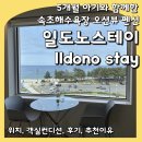 속초모드니에가족해수욕장펜션 | 아기랑 속초 여행 오션뷰 스파 펜션 일도노스테이 속초해수욕장 숙소 추천 (501호 객실 컨디션, 후기)