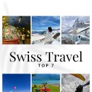 항운산업 | 스위스 신혼여행 관광지 Top 7!(ft 관광객이 많이 찾는 순위)
