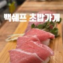 백쉐프초밥가게 | 어린이대공원역 초밥 맛집 백쉐프 초밥가게 후기