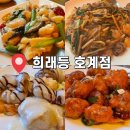 희래등 | 희래등 호계점 가족외식모임 중식당 대표메뉴 총망라