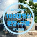구봉산만남의광장 | 2산] 100대 명산 전북편 진안 운장산 구봉산 연계 산행 등산 코스 후기, 등산 지도, 주차장 정보, 소요...