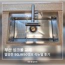 온수힐스테이트 | 부산 싱크볼 교체 | 명륜동힐스테이트 SQJ850엠보 리뉴얼 후기