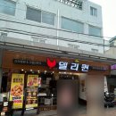 델리퀸(관양시장점) 이미지