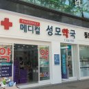 성모메디칼약국 이미지