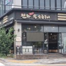 삼안로195번길R | 김해 구워주는고기집 천하왕소금구이 숙성 한돈과 돌솥밥, 묵은지 김치찌개까지 만족 후기