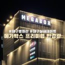 대구 영화관 리클라이너 메가박스 프리미엄 만경관 실내 데이트 코스