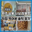 못난이꽈배기완주삼봉점 | 먹보땅콩빵 완주삼봉점 방문기｜완주 삼봉 신상 간식 맛은 어떨까