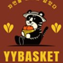욤욤바스켓