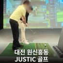 저스티스골프스튜디오 | 대전 유성 골프레슨 원신흥동 저스티스골프 1:1 프라이빗 스윙교정 후기