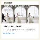 송모바일 | 전주 결혼준비 11｜투아워게스트 모바일청첩장 셀프 제작 후기, 메이븐카드 무료 제공