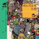 피노키오의 모험 이미지