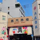 타운편의점 | 오사카 1일 차 - 구로몬시장 참치 , 덴덴타운 , 편의점 간식 / 낫토김밥 아이스노미