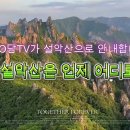 설악산 산행안내 #1 [출처 : 유투브 인용] 이미지